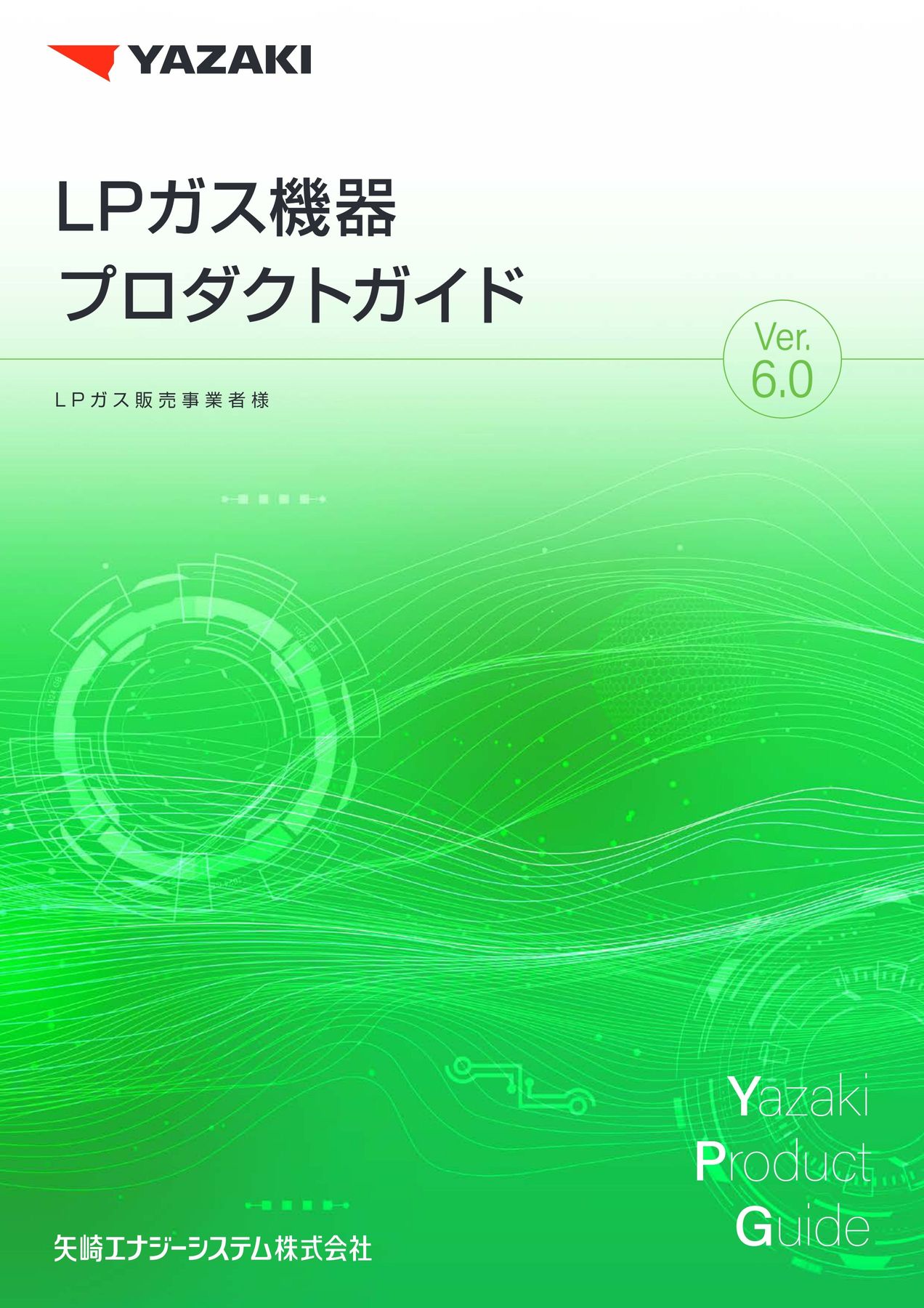 LPガス機器プロダクトガイド Ver.6.0
