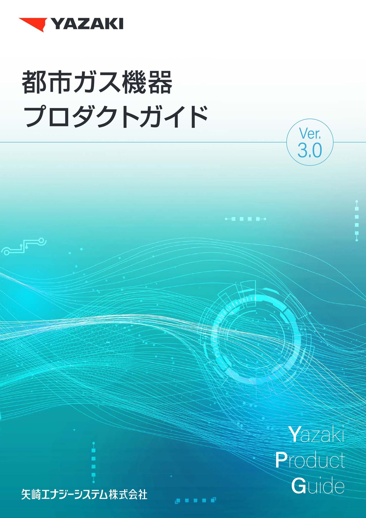 都市ガス機器プロダクトガイド Ver.3.0